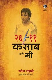 26/11 terrorist ajmal kasab would have died as a bengaluru resident named samir dinesh chaudhari with a red thread tied around his wrist . Buy 26 11 Kasab Aani Me Book Online At Low Prices In India 26 11 Kasab Aani Me Reviews Ratings Amazon In