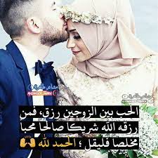 الحب بين الزوجين رزق فمن رزقه الله شريكا صالحا محبا مخلصا فليقل الحمد لله romantic words islamic love quotes roman love