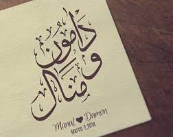 Custom Arabic Calligraphy Names Wedding Gift 8x10 Etsy Calligraphy Name Arabic Calligraphy Wedding Logos