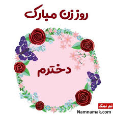 دوبیتی روز زن روز زن مبارک باد ! Ù…ØªÙ† Ùˆ Ø§Ø³ Ø§Ù… Ø§Ø³ ØªØ¨Ø±ÛŒÚ© Ø±ÙˆØ² Ø²Ù† Ø¨Ù‡ Ø¯Ø®ØªØ±Ù… Ø¹Ú©Ø³ Ù†ÙˆØ´ØªÙ‡