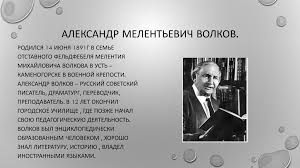 Александр волков родился в семье военного фельдфебеля. A M Volkov Volshebnik Izumrudnogo Goroda Prezentaciya Onlajn