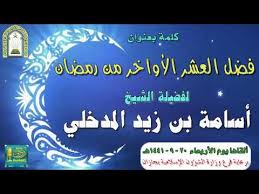 فضلها ومكانتها العشر الأواخر من رمضان لها مزايا تفضلها على غيرها من ليالي العام، وذلك أنها الليالي التي كان رسول الله صلى الله عليه وسلم يحييها كلها بالعبادة، وفيها ليلة القدر التي هي خير من ألف شهر. ÙØ¶Ù„ Ø§Ù„Ø¹Ø´Ø± Ø§Ù„Ø£ÙˆØ§Ø®Ø± Ù…Ù† Ø±Ù…Ø¶Ø§Ù† ÙƒÙ„Ù…Ø© Ø§Ù„Ø´ÙŠØ® Ø£Ø³Ø§Ù…Ø© Ø¨Ù† Ø²ÙŠØ¯ Ø§Ù„Ù…Ø¯Ø®Ù„ÙŠ 20 9 1441Ù‡Ù€ Youtube