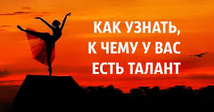 как узнать есть ли у меня способности к магии Kak Uznat K Chemu U Vas Est Talant Samomotivaciya Psihologiya Motivaciya
