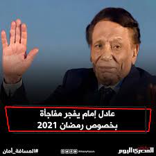 والإجازة التي حصلت عليها الأسرة العاملة عن طريق بناء. Ø§Ù„Ù…ØµØ±ÙŠ Ø§Ù„ÙŠÙˆÙ… Ø¹Ø§Ø¯Ù„ Ø¥Ù…Ø§Ù… ÙŠÙƒØ´Ù Ù…ÙØ§Ø¬Ø£Ø© Ø¨Ø®ØµÙˆØµ Ø±Ù…Ø¶Ø§Ù† 2021 Facebook