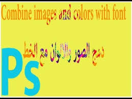طريقة دمج الصور والون بالخط فتشوب Youtube Image