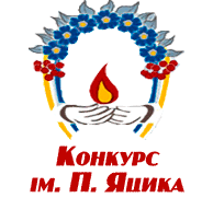 Переможці та призери районного етапу XVIII Міжнародного конкурсу з  української мови імені Петра Яцика. Початкові класи – Офіційний сайт  Красилівського РМК