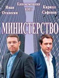 смотреть онлайн а у нас во дворе все серии Ministerstvo 2019 Movies Film Cinema