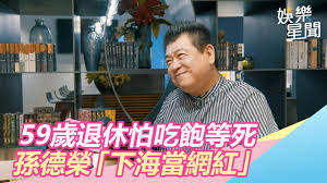 Join facebook to connect with 孫宗德 and others you may know. å°ˆè¨ª 59æ­²é€€ä¼'æ€•åƒé£½ç­‰æ­»å­«å¾·æ¦® ä¸‹æµ·ç•¶ç¶²ç´… æ›å…§å¹• ä¸‰ç«‹æ–°èžç¶²setn Com Youtube