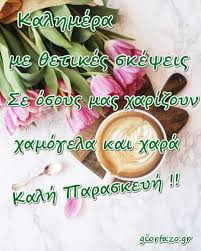 Ικανός για όλα ο πασ γιάννινα. Kalhmera Eikones Me Logia Gia Olh Thn Ebdomada Giortazo Gr