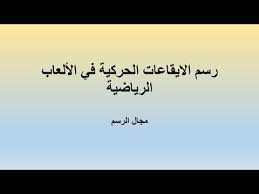 الرسم الايقاعيالحركي في الالعاب الرياضية