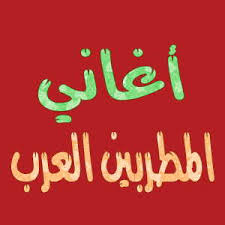 Check spelling or type a new query. Ø´Ø¨ÙƒØ© ÙˆØ·Ù† Ø§ØºØ§Ù†ÙŠ Mp3