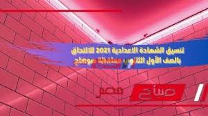 وكان محافظ سوهاج اللواء طارق الفقي قد وافق على نتيجة الصف الثالث الاعدادي بالاسم. ØªÙ†Ø³ÙŠÙ‚ Ø§Ù„Ø´Ù‡Ø§Ø¯Ø© Ø§Ù„Ø§Ø¹Ø¯Ø§Ø¯ÙŠØ© 2021 Ù„Ù„Ø§Ù„ØªØ­Ø§Ù‚ Ø¨Ø§Ù„ØµÙ Ø§Ù„Ø£ÙˆÙ„ Ø§Ù„Ø«Ø§Ù†ÙˆÙŠ Ù…Ø­Ø§ÙØ¸Ø© Ø³ÙˆÙ‡Ø§Ø¬ Ù…ÙˆÙ‚Ø¹ ØµØ¨Ø§Ø­ Ù…ØµØ±