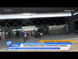 Ταξί αεροδρόμιο θεσσαλονίκης, ταξί θεσσαλονίκη, μίνι βαν ταξί θεσσαλονίκη, ενοικιαση mini bus θεσσαλονικη, vip transfer thessaloniki, 9θεσιο ταξι τιμες, ενοικιαση mini bus με οδηγο τιμες. Aerodromio Makedonia Entypwsiakos O Neos Termatikos Sta8mos Wra Ellados 20 5 2021 Open Tv Youtube