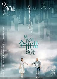 2016 09 29 从你的全世界路过 全世界版海报 导演 张一白