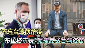 捷克送25萬劑疫苗給越南與兩國的歷史淵源有關。 捷克在共黨時代曾從越南引進大量外籍勞工，越南移民及其後代目前是捷克第3大少數民族。 本文轉載自2021.07.26 「中央社」， 僅反映作者意見，不代表本社立場。 ä¸å¿˜å°ç£åŠ©æŠ—ç–«å¸ƒæ‹‰æ ¼å¸‚é•· ä¿ƒæ·å…‹é€å°ç£ç–«è‹— é¡é€±åˆŠ Youtube