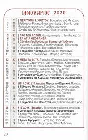 Ημερολόγιο εκτύπωση 2021 για δωρεάν. Hmerologio Tsephs 2020 Agiosbooks
