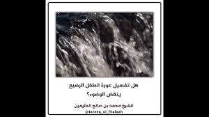 هل تغسيل عورة الطفل الرضيع ينقض الوضوء؟ | العلامة محمد بن عثيمين - YouTube