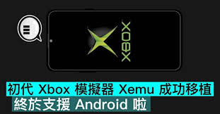 初代Xbox 模擬器Xemu 成功移植，終於支援Android 啦