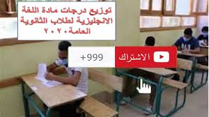 مفاجأة بنتيجة الثانوية العامة | مؤشرات نجاح الثانوية العامة. ØªÙˆØ²ÙŠØ¹ Ø¯Ø±Ø¬Ø§Øª Ù…Ø§Ø¯Ø© Ø§Ù„Ù„ØºØ© Ø§Ù„Ø§Ù†Ø¬Ù„ÙŠØ²ÙŠØ© Ù„Ø·Ù„Ø§Ø¨ Ø§Ù„Ø«Ø§Ù†ÙˆÙŠØ© Ø§Ù„Ø¹Ø§Ù…Ø© 2020 Youtube