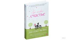 смотреть фильм по книге джоджо мойес один плюс один Dzhodzho Mojes Gde Zhivet Schaste