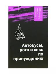 Автобусы, рога и секс по принуждению  Насретдинов А. Вагриус 212931763  купить за 470 ₽ в интернет-магазине Wildberries