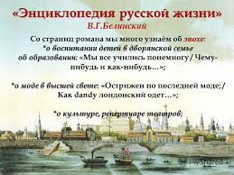 мы все учились понемногу чему нибудь и как нибудь значение Prezentaciya Na Temu A S Pushkinroman Evgenij Onegin Problematika Romana Analiziruya Roman V G Belinskij V G Belinskij Ukazal Chto V Nachale Xix V Obrazovannoe Dvoryanstvo Skachat Besplatno I Bez Registracii