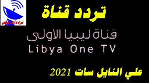 وتبث، قناة سكاي نيوز ، على نايل سات، مع تشغيل بث تلفزي مستمر على مدار 24 ساعة بلا توقف، لإعتماد موجزات أخبارية، وبرامج صحفية، وأفلام وثائقية. ØªØ±Ø¯Ø¯ Ù‚Ù†Ø§Ø© Ù„ÙŠØ¨ÙŠØ§ Ø§Ù„Ø§ÙˆÙ„Ù‰ Ø§Ù„Ø¬Ø¯ÙŠØ¯ 2021 Libya One Tv Ø¹Ù„ÙŠ Ø§Ù„Ù†Ø§ÙŠÙ„ Ø³Ø§Øª Youtube