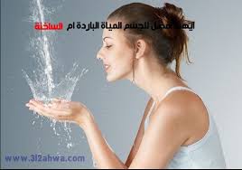 ايهما افضل للجسم المياة الباردة ام الساخنة