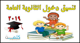 نتيجة تنسيق المرحلة الثانية 2019. ØªÙ†Ø³ÙŠÙ‚ Ø¯Ø®ÙˆÙ„ Ø§Ù„Ø«Ø§Ù†ÙˆÙŠØ© Ø§Ù„Ø¹Ø§Ù…Ø© 2019 Ø§Ù„ØµÙ Ø§Ù„Ø£ÙˆÙ„ Ø§Ù„Ø«Ø§Ù†ÙˆÙŠ Ø¨Ø¬Ù…ÙŠØ¹ Ø§Ù„Ù…Ø­Ø§ÙØ¸Ø§Øª ÙƒÙ„Ù…Ø© Ø¯ÙˆØª Ø£ÙˆØ±Ø¬