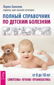 Larisa Anikeeva Polnyj Spravochnik Po Detskim Boleznyam Ot 0 Do 18 Let Simptomy Lechenie Profilaktika Chitat Onlajn Polnostyu Litres Stranica 2