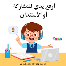 بطاقات قوانين التعلم عن بعد للاطفال رسومات كرتون ملونة بالعربي نتعلم Arabic Kids Kids Study Kids Clipart