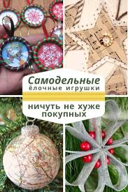 поделки к новому году 2019 своими руками из всякой всячины Samodelnye Yolochnye Igrushki Kotorye Nichut Ne Huzhe Pokupnyh Samodelnye Elochnye Igrushki Rozhdestvenskie Ukrasheniya Svoimi Rukami Ukrashenie Doma