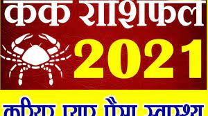 Conflicts with family and spouse may cause disturbances in personal life. à¤•à¤° à¤• à¤° à¤¶ à¤¸ à¤² 2021 à¤• à¤° à¤¶ à¤«à¤² Kark Rashifal 2021 Cancer Horoscope