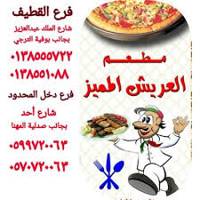 مطعم العريش Alaresh Rest Twitter