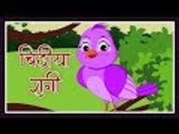 Chidiya Rani Badi Sayani Hindi Nursery Rhyme For Children Best hindi poems for kids. chidiya rani badi sayani hindi