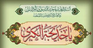 بررسی زندگانی ام المومنین حضرت خدیجه کبری (س) | پایگاه دانلود مذهبی و  فرهنگی زهرامدیا