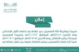 نقدم لكم اليوم كيفية التقديم الصف الاول الابتدائي وسن القبول لاولى ابتدائي فى مصر والاوراق المطلوبة من موقع وزارة التربية والتعليم 2019 وتعرف علي شروط وموعد التقديم في الصف الأول الإبتدائى ورياض الأطفال 2019 والأوراق المطلوبة استعداداً للعام الجديد 2019. Ø±Ø³Ù…ÙŠØ§ Ø§Ù„ØªØ¹Ù„ÙŠÙ… ØªØ£Ø¬ÙŠÙ„ ØªØ³Ø¬ÙŠÙ„ Ø§Ù„ØµÙ Ø§Ù„Ø£ÙˆÙ„ Ø§Ù„Ø§Ø¨ØªØ¯Ø§Ø¦ÙŠ 1442 Ù…ÙˆØ§Ø¹ÙŠØ¯ ØªØ³Ø¬ÙŠÙ„ Ø£ÙˆÙ„Ù‰ Ø§Ø¨ØªØ¯Ø§Ø¦ÙŠ ÙˆØ§Ù„Ø±ÙˆØ¶Ø© Ø§Ù„Ø¬Ø¯ÙŠØ¯Ø© Ø¯Ù„ÙŠÙ„ Ø§Ù„ÙˆØ·Ù†