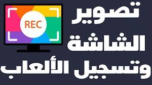 تسجيل شاشة الكمبيوتر صوت وصورة تحميل برنامج تسجيل شاشة الحاسوب Screen Recorder تنزيل الموسيقى Mp3 مجانا