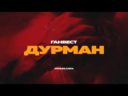 ночь сменяет день день сменяет ночь ты прости меня родная Ganvest Durman Tekst Pesni Slova Klip Slushat Smotret Onlajn