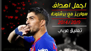 Ø£Ø¬Ù…Ù„ Ø£Ù‡Ø¯Ø§Ù Ù„ÙˆÙŠØ³ Ø³ÙˆØ§Ø±ÙŠØ² Ù…Ø¹ Ø¨Ø±Ø´Ù„ÙˆÙ†Ø© 2014 2019 I Ù…Ù„Ùƒ Ø§Ù„Ø£Ù‡Ø¯Ø§Ù Ø§Ù„Ø®Ø±Ø§ÙÙŠØ© Youtube