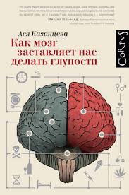 кто бы мог подумать как мозг заставляет нас делать глупости Kto By Mog Podumat Kak Mozg Zastavlyaet Nas Delat Gluposti Knigi Po Psihologii Marketing Dlya Malogo Biznesa Knigi Dlya Chteniya