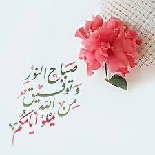 صباحية الورد والفل والياسمين صباحك ورد الورد والياسمين مكتوب عليها صباح الخير صباح الور Beautiful Morning Messages Good Morning Flowers Good Morning Photos