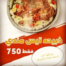 38 وصفة مكتوبة مجرّبة وناجحة لـاكلة ذبيحه. Ù…Ø·Ø¹Ù… Ù‚ØµØ± Ø§Ù„Ù…Ù†Ø¯ÙŠ Ø¹Ø±Ø¶ Ù„Ù…Ø¯Ø© Ø§Ø³Ø¨ÙˆØ¹ Ø°Ø¨ÙŠØ­Ø© ØªÙŠØ³ Ù…Ù†Ø¯ÙŠ 2 Ø¹Ø±ÙŠÙƒØ© Facebook