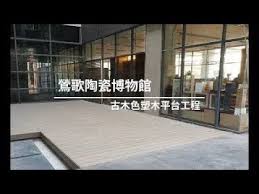 newtechwood塑木平台工程 縮時攝影 tennis court deck field