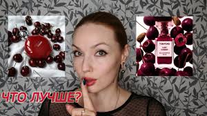 ЧТО ЛУЧШЕ LOST CHERRY TOM FORD или CHERRY MAX PHILIP? ВЫБИРАЕМ!