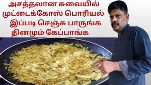 For the extra crunch we have added urad dal. Muttaikose Sweet Recipe In Tamil à®• à®¤ à®® à®® à®µ à®•à®š à®š à®¯à®® à®š à®¯ à®¯ 10 à®¨ à®® à®·à®® à®ª à®¤ à®® Godhumai Tamil Recipes Are Usually A Perfect Blend Of Tangy Sour Sweet And Spicy Ingredients And Vary A