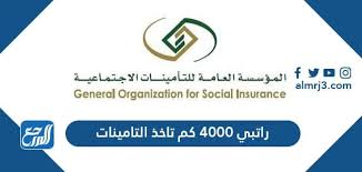 For comments, concerns and inquiries contact: Ø±Ø§ØªØ¨ÙŠ 4000 ÙƒÙ… ØªØ§Ø®Ø° Ø§Ù„ØªØ§Ù…ÙŠÙ†Ø§Øª Ø·Ø±ÙŠÙ‚Ø© Ø­Ø³Ø§Ø¨ Ø§Ù„ØªØ£Ù…ÙŠÙ†Ø§Øª Ø§Ù„Ø§Ø¬ØªÙ…Ø§Ø¹ÙŠØ© Ù…Ù† Ø§Ù„Ø±Ø§ØªØ¨ Ù…ÙˆÙ‚Ø¹ Ø§Ù„Ù…Ø±Ø¬Ø¹