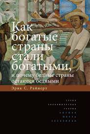 как богатые страны стали богатыми и почему бедные остаются бедными Kak Bogatye Strany Stali Bogatymi I Pochemu Bednye Strany Ostayutsya Bednymi Knigi Po Psihologii Chtenie Knig