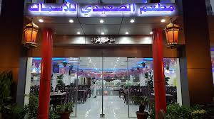 Saedi Fish Restaurant Posts Facebook