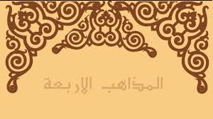 معلومات عن المذاهب الاربعة بشكل مبسط Youtube